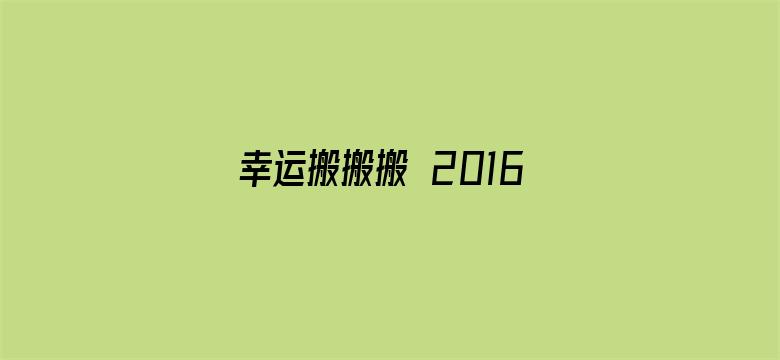 幸运搬搬搬 2016